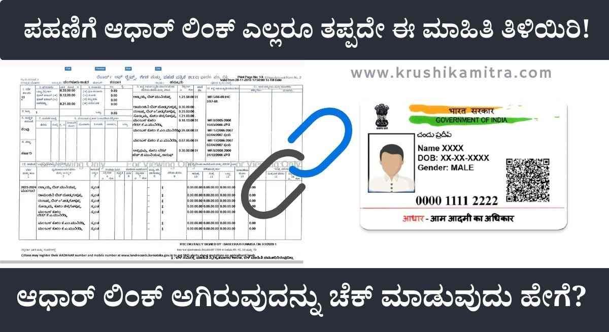 RTC Aadhar link- ಪಹಣಿಗೆ ಆಧಾರ್ ಲಿಂಕ್ ಸರಕಾರದಿಂದ ಮಹತ್ವದ ಮಾಹಿತಿ ಪ್ರಕಟ!