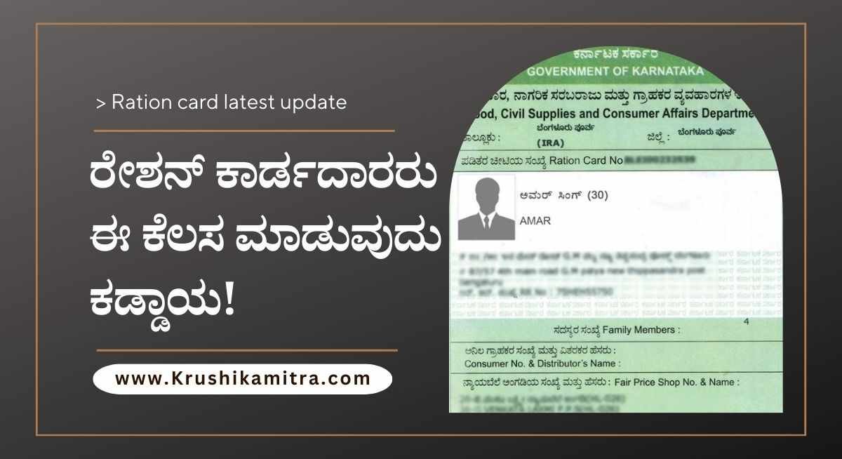 BPL Card-ಪಡಿತರ ಚೀಟಿದಾರರೇ ಗಮನಿಸಿ ಈ ನಿಯಮ ಪಾಲಿಸದಿದ್ದರೆ ನಿಮ್ಮ ಕಾರ್ಡ ರದ್ದಾಗುತ್ತದೆ!