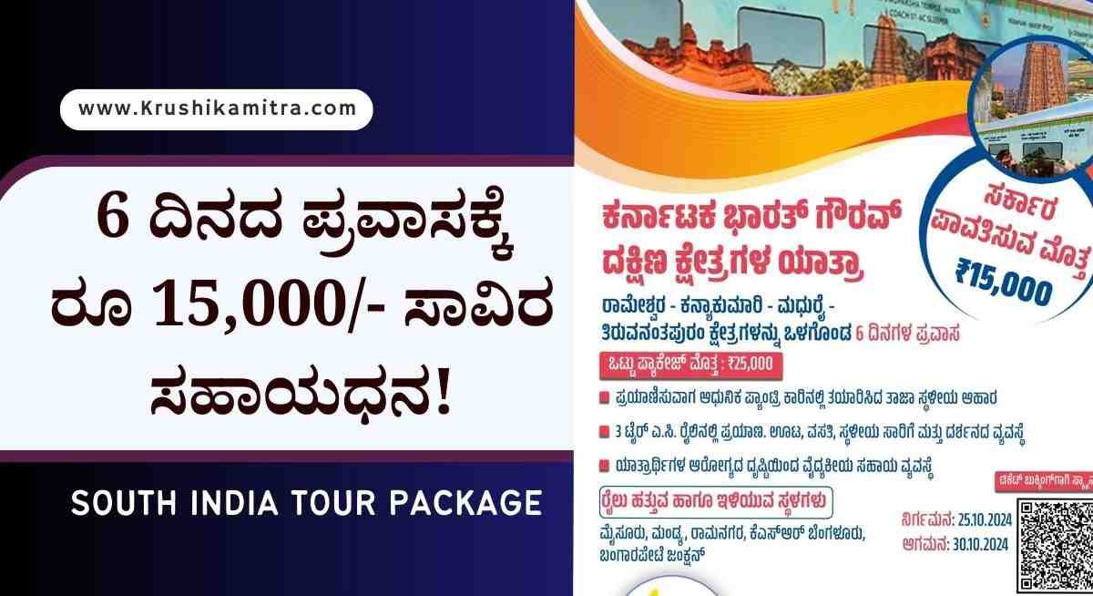 South tour package- ರಾಜ್ಯ ಸರಕಾರದಿಂದ 6 ದಿನದ ದಕ್ಷಿಣ ಭಾರತ ಪ್ರವಾಸಕ್ಕೆ ರೂ 15,000/- ಸಾವಿರ ಸಹಾಯಧನ!