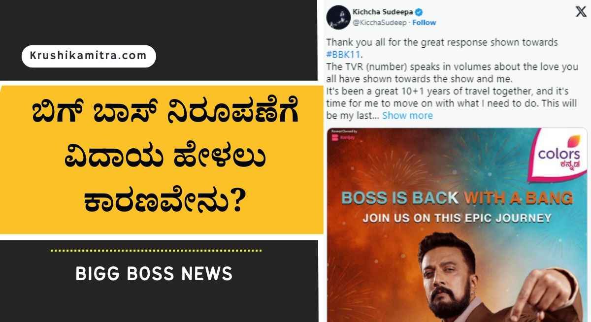 Bigg boss kannada-ಬಿಗ್ ಬಾಸ್ ಗೆ ವಿದಾಯ ಹೇಳಿದ ಕಿಚ್ಚ ಸುದೀಪ್!