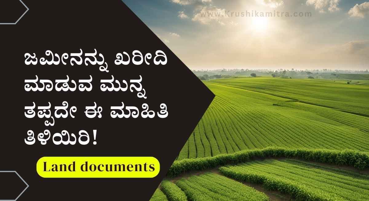 agricultural land documents: ಜಮೀನನ್ನು ಖರೀದಿ ಮಾಡುವ ಮುನ್ನ ಯಾವೆಲ್ಲಾ ದಾಖಲೆಗಳನ್ನು ಚೆಕ್ ಮಾಡಬೇಕು?