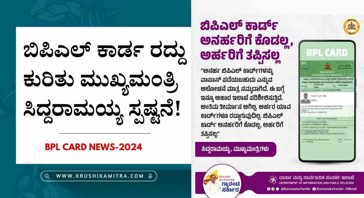 BPL Card news-ಬಿಪಿಎಲ್ ಕಾರ್ಡ ಅನರ್ಹರಿಗೆ ಕೊಡಲ್ಲ, ಅರ್ಹರಿಗೆ ತಪ್ಪಿಸಲ್ಲ: ಮುಖ್ಯಮಂತ್ರಿ ಸಿದ್ದರಾಮಯ್ಯ