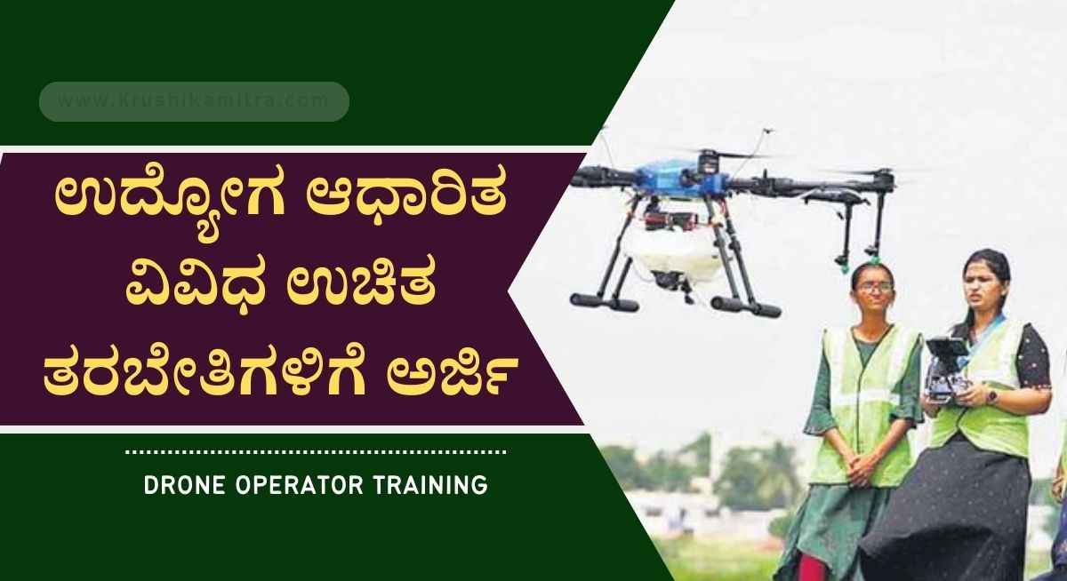 Drone operator training- ಉಚಿತ ಡ್ರೋನ್ ಆಪರೇಟರ್ ತರಬೇತಿ ಪಡೆಯಲು ಆನ್ಲೈನ್ ಮೂಲಕ ಅರ್ಜಿ ಆಹ್ವಾನ!