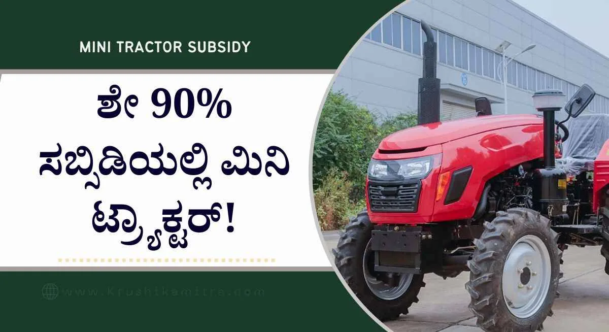 Mini tractor subsidy