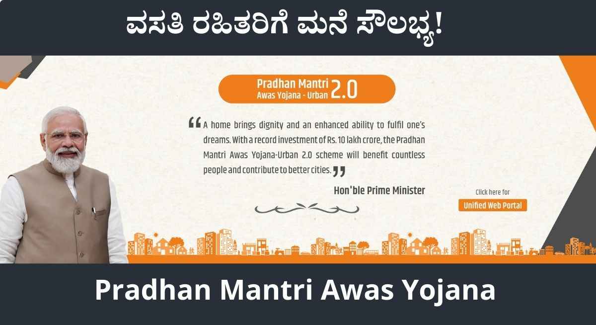 PM Awas Yojana- ಪಿಎಂ ಆವಾಸ್ ಯೋಜನೆಯಡಿ ವಸತಿ ರಹಿತರಿಗೆ ಮನೆ! ಇಲ್ಲಿದೆ ಅರ್ಜಿ ಸಲ್ಲಿಕೆ ಮಾಹಿತಿ!