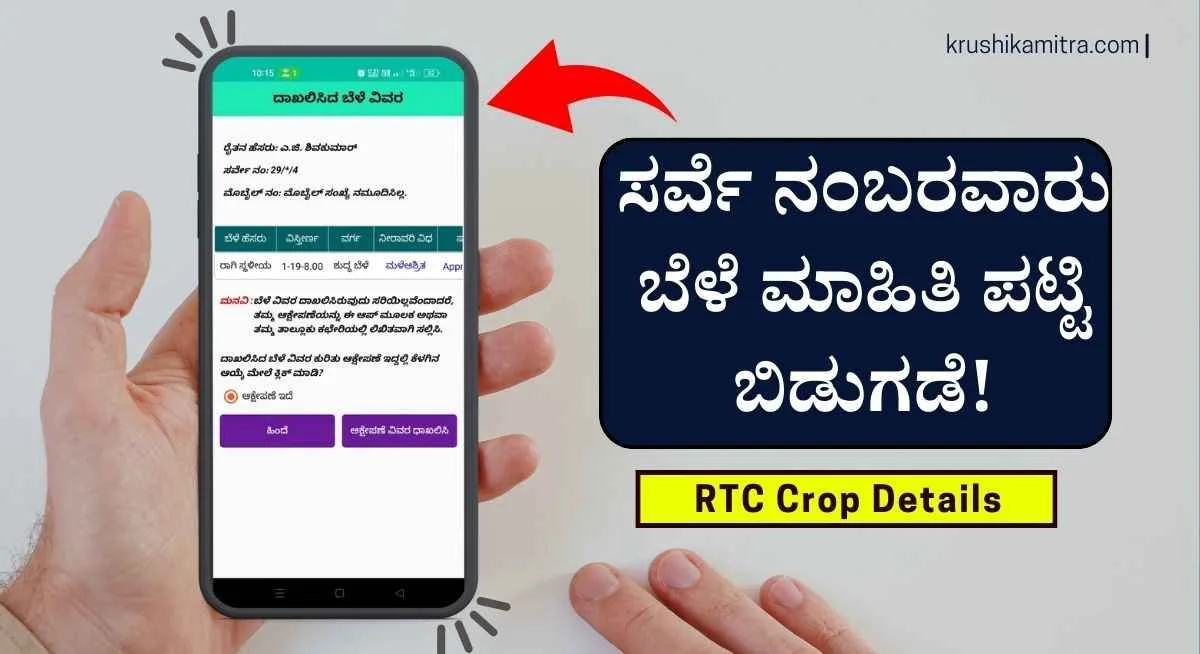 RTC Crop Details-ಬೆಳೆ ವಿಮೆ,ಬೆಂಬಲ ಬೆಲೆ ಪ್ರಯೋಜನ ಪಡೆಯಲು ಬೆಳೆ ಮಾಹಿತಿ ಪಟ್ಟಿ ಬಿಡುಗಡೆ! ಆಕ್ಷೇಪಣೆ ಸಲ್ಲಿಸಲು ಅವಕಾಶ!